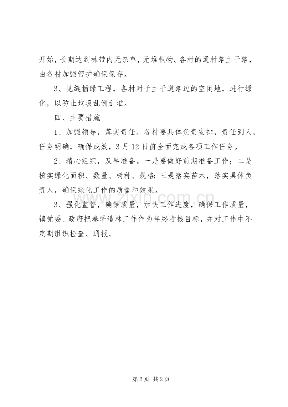 春季植树造林工作方案.docx_第2页