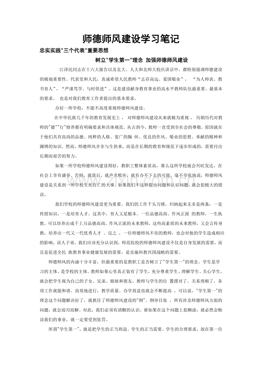 师德师风建设学习笔记.doc_第1页