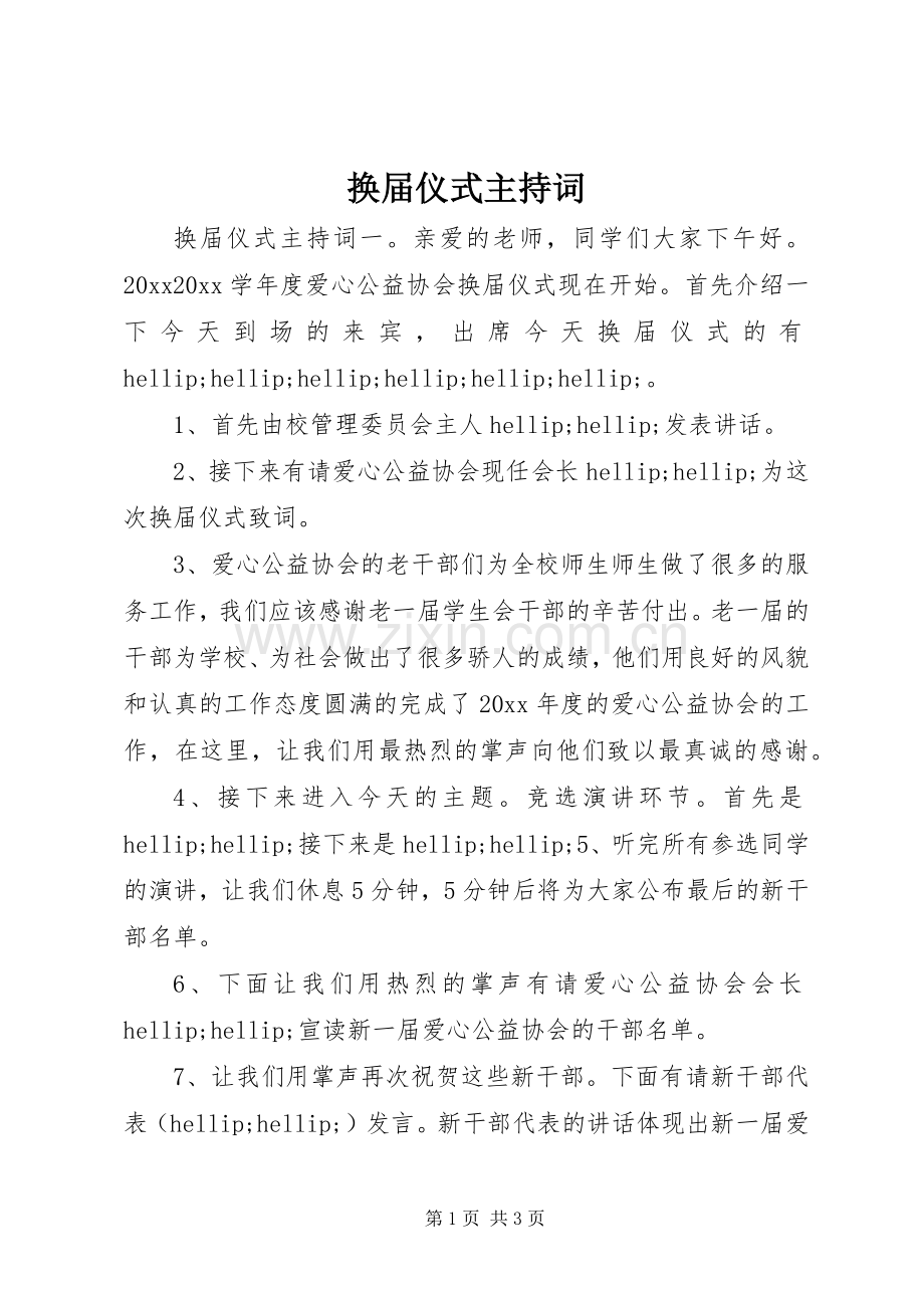 换届仪式主持词.docx_第1页