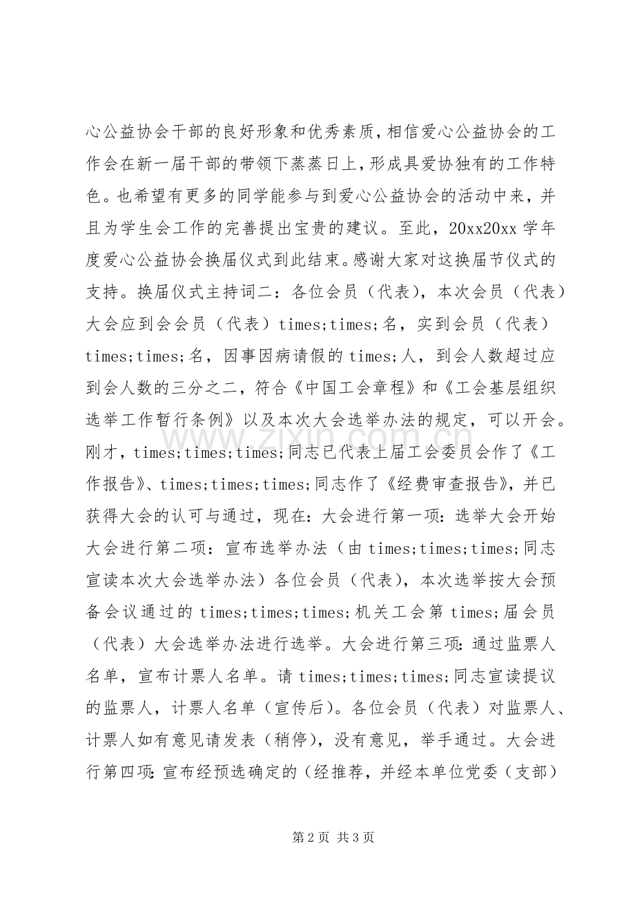 换届仪式主持词.docx_第2页