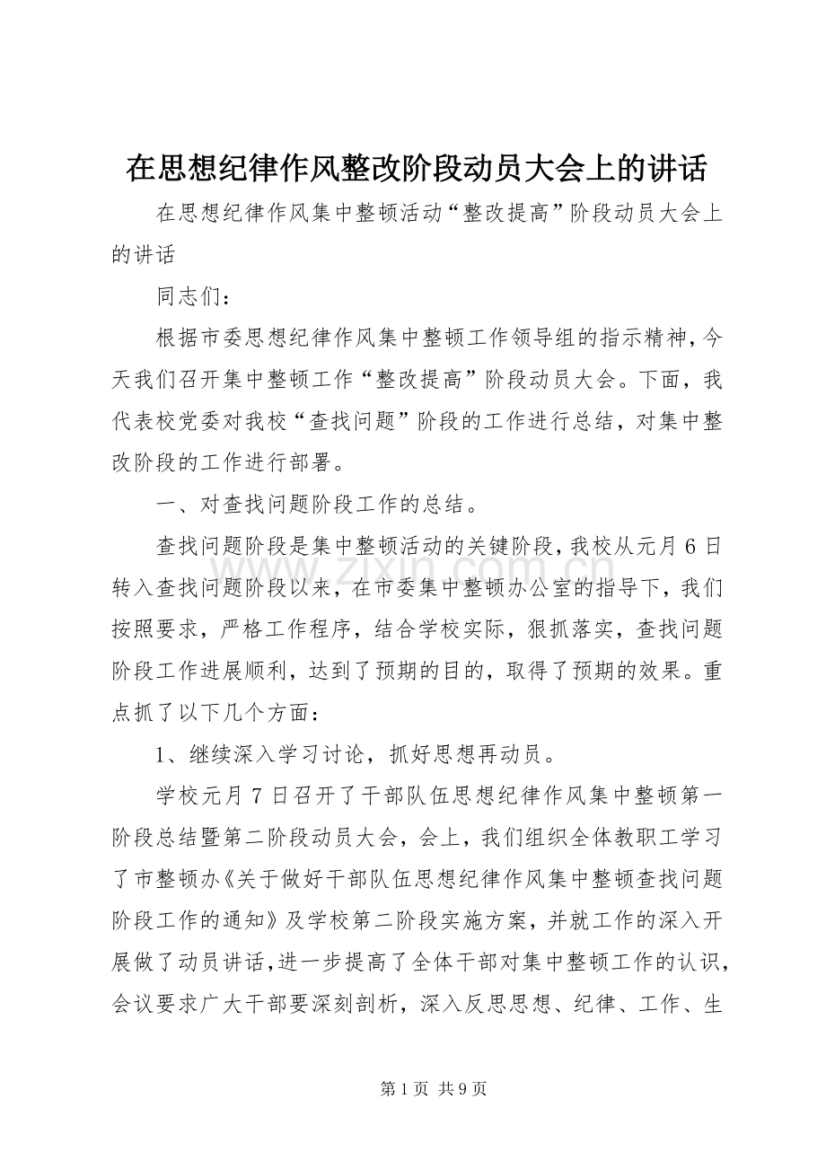 在思想纪律作风整改阶段动员大会上的讲话.docx_第1页