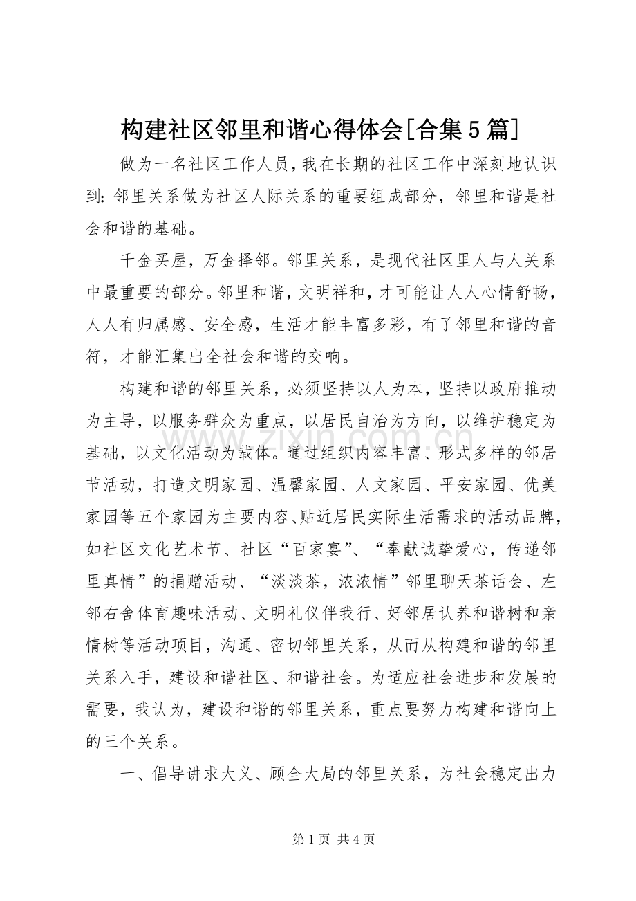 构建社区邻里和谐心得体会[合集5篇].docx_第1页