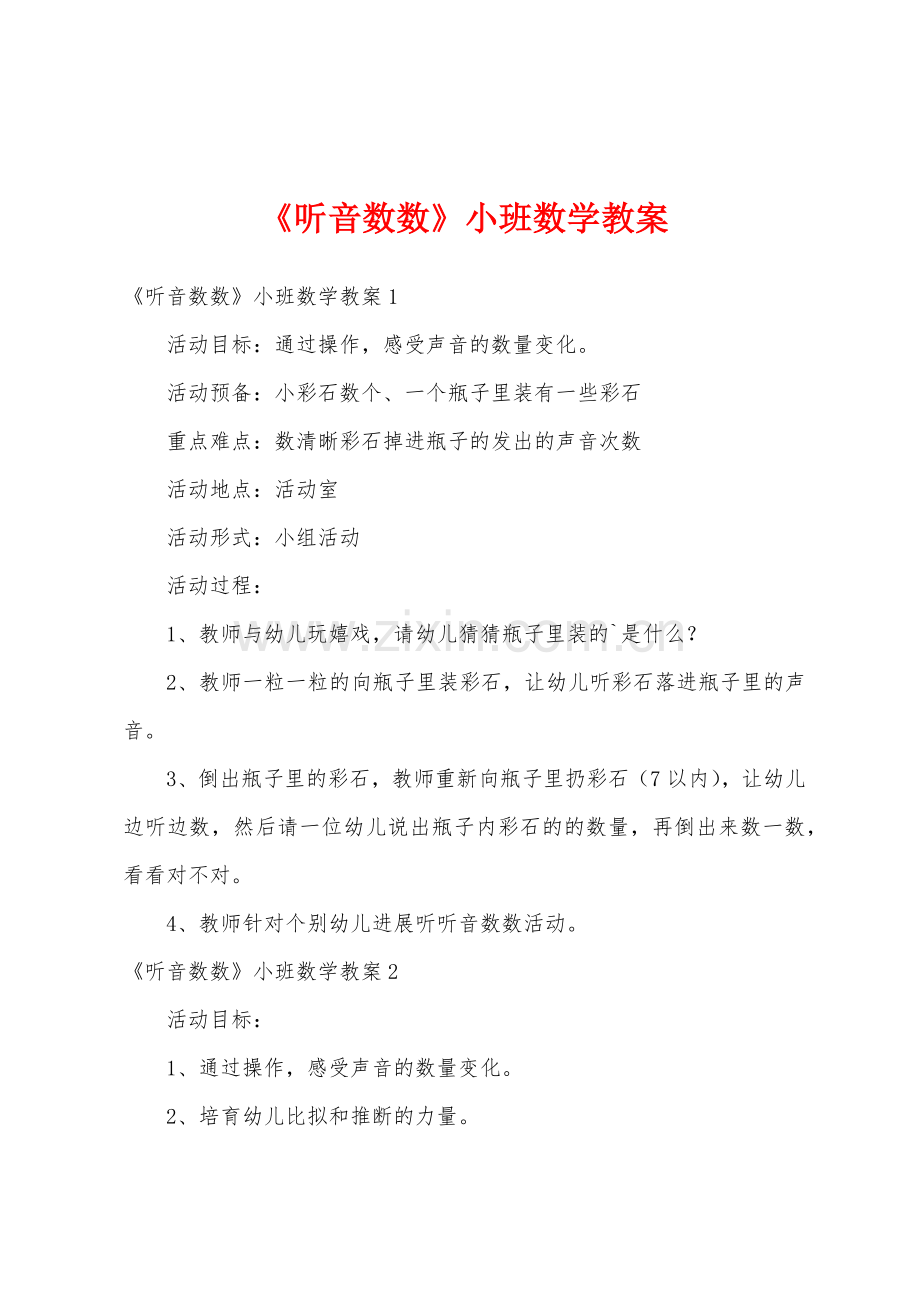 《听音数数》小班数学教案.docx_第1页