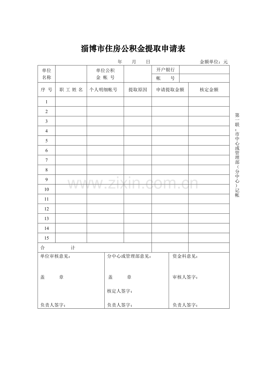 淄博市住房公积金提取申请表.doc_第1页