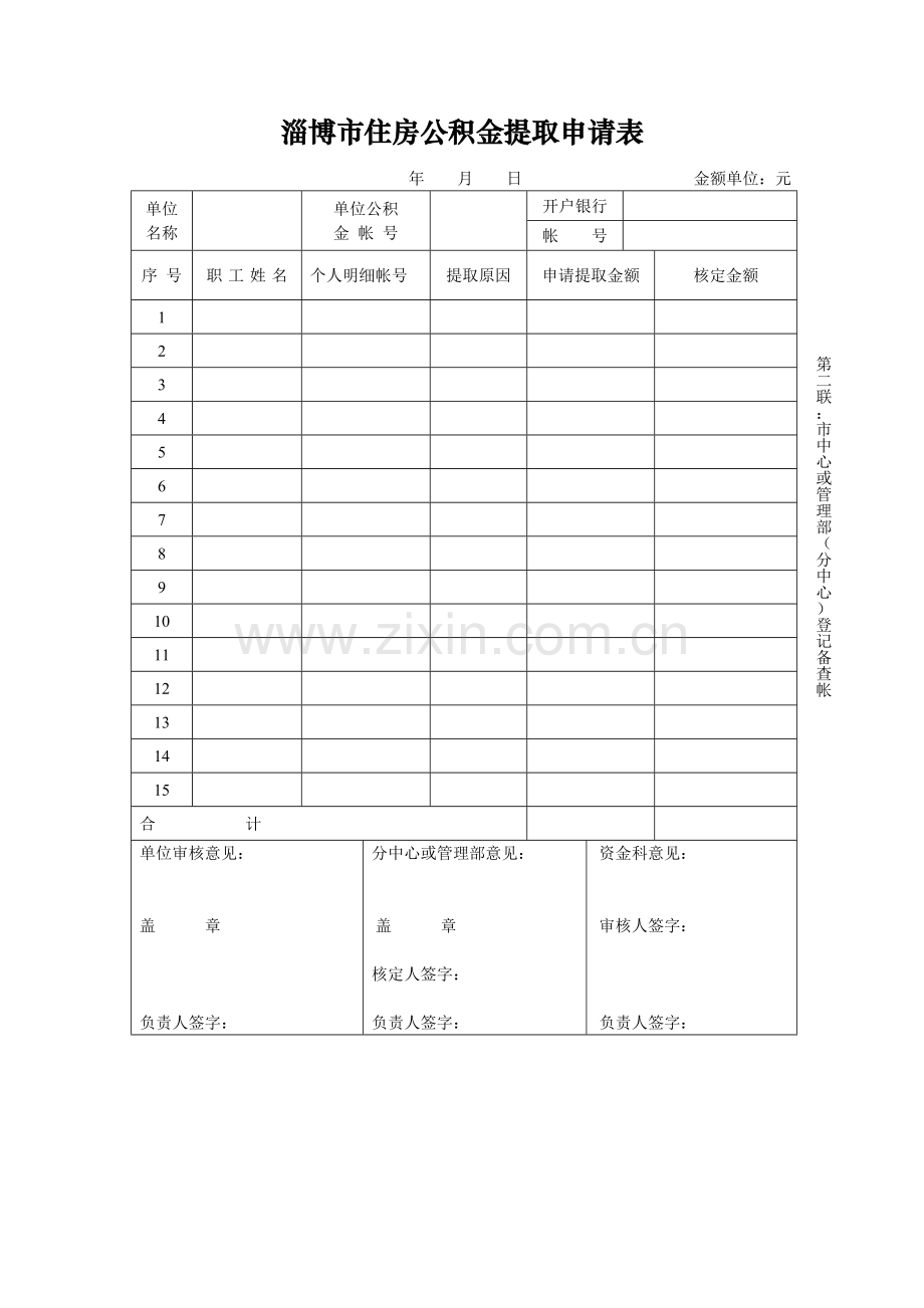 淄博市住房公积金提取申请表.doc_第2页