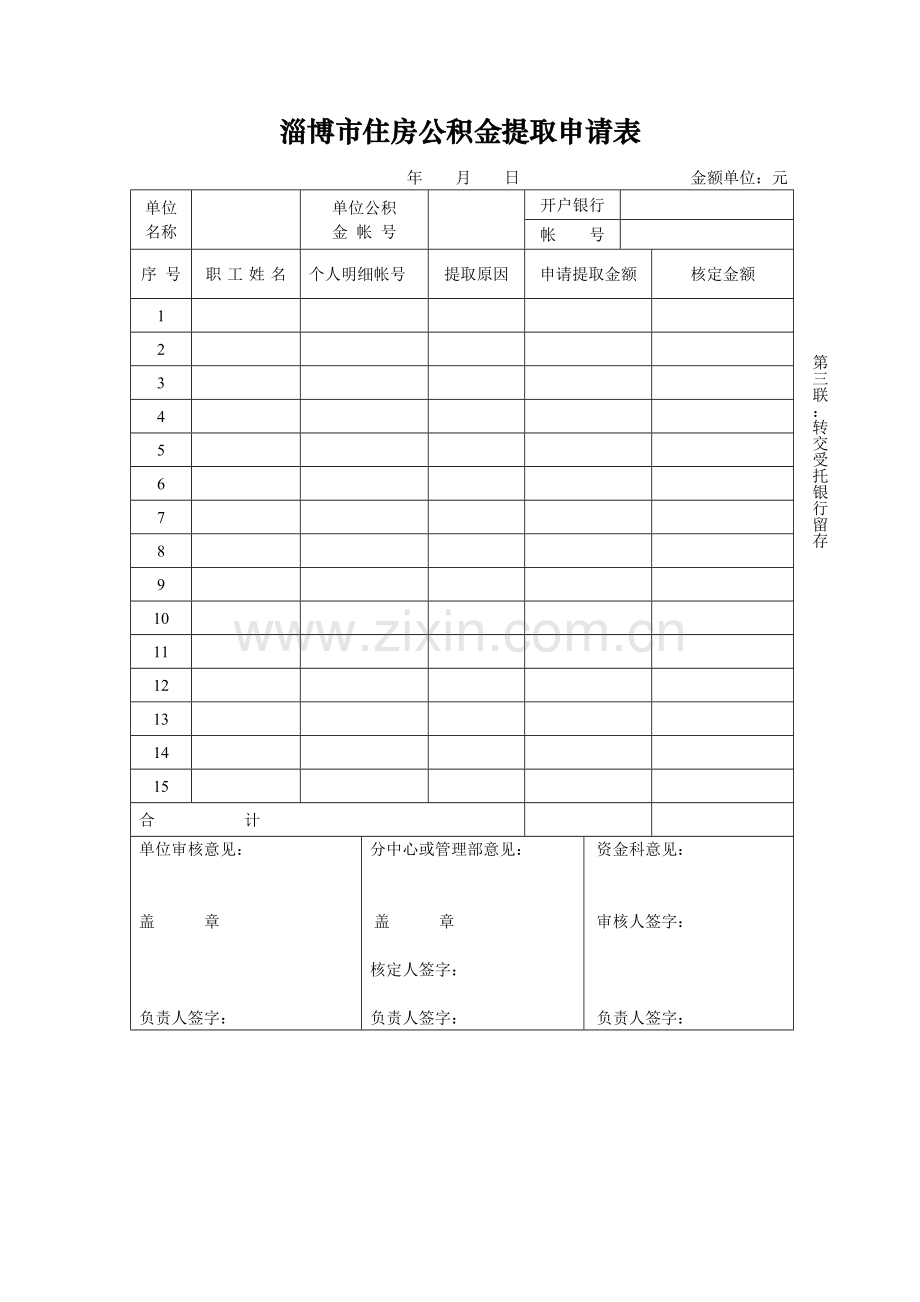 淄博市住房公积金提取申请表.doc_第3页