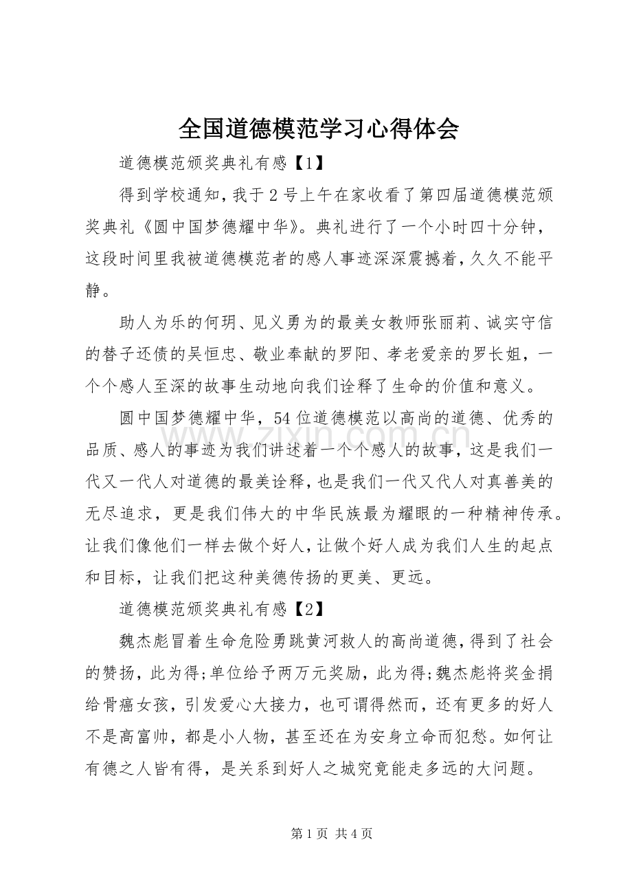 全国道德模范学习心得体会.docx_第1页