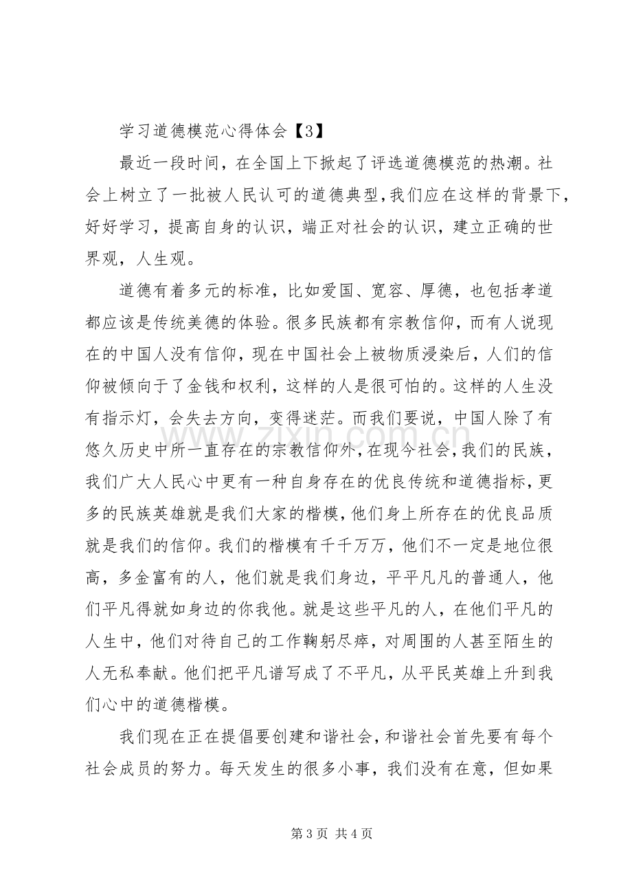 全国道德模范学习心得体会.docx_第3页