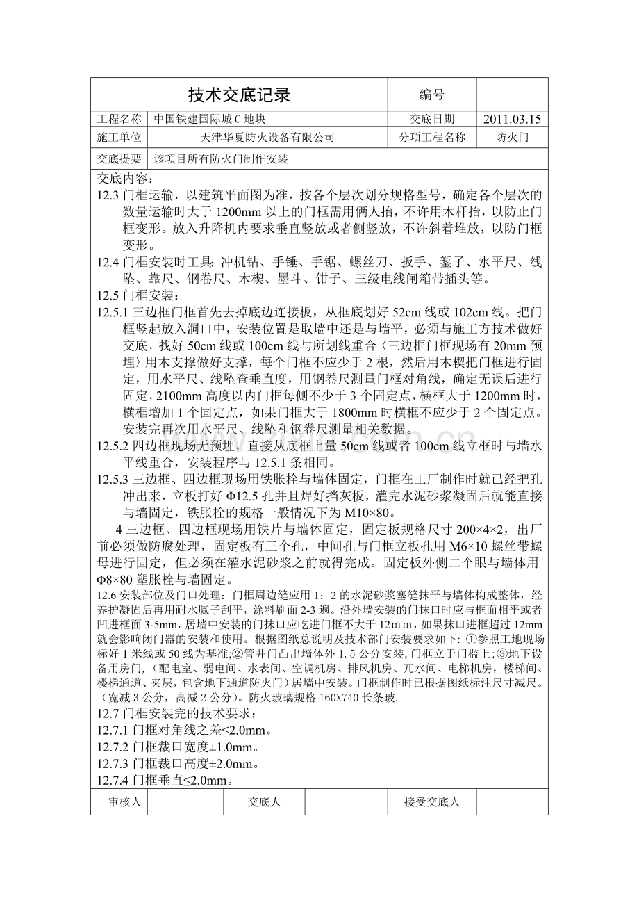 钢质隔热防火门技术交底(合肥).doc_第3页