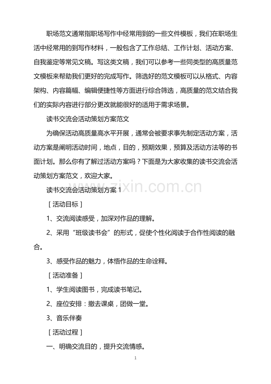 2022年读书交流会活动策划方案.doc_第1页