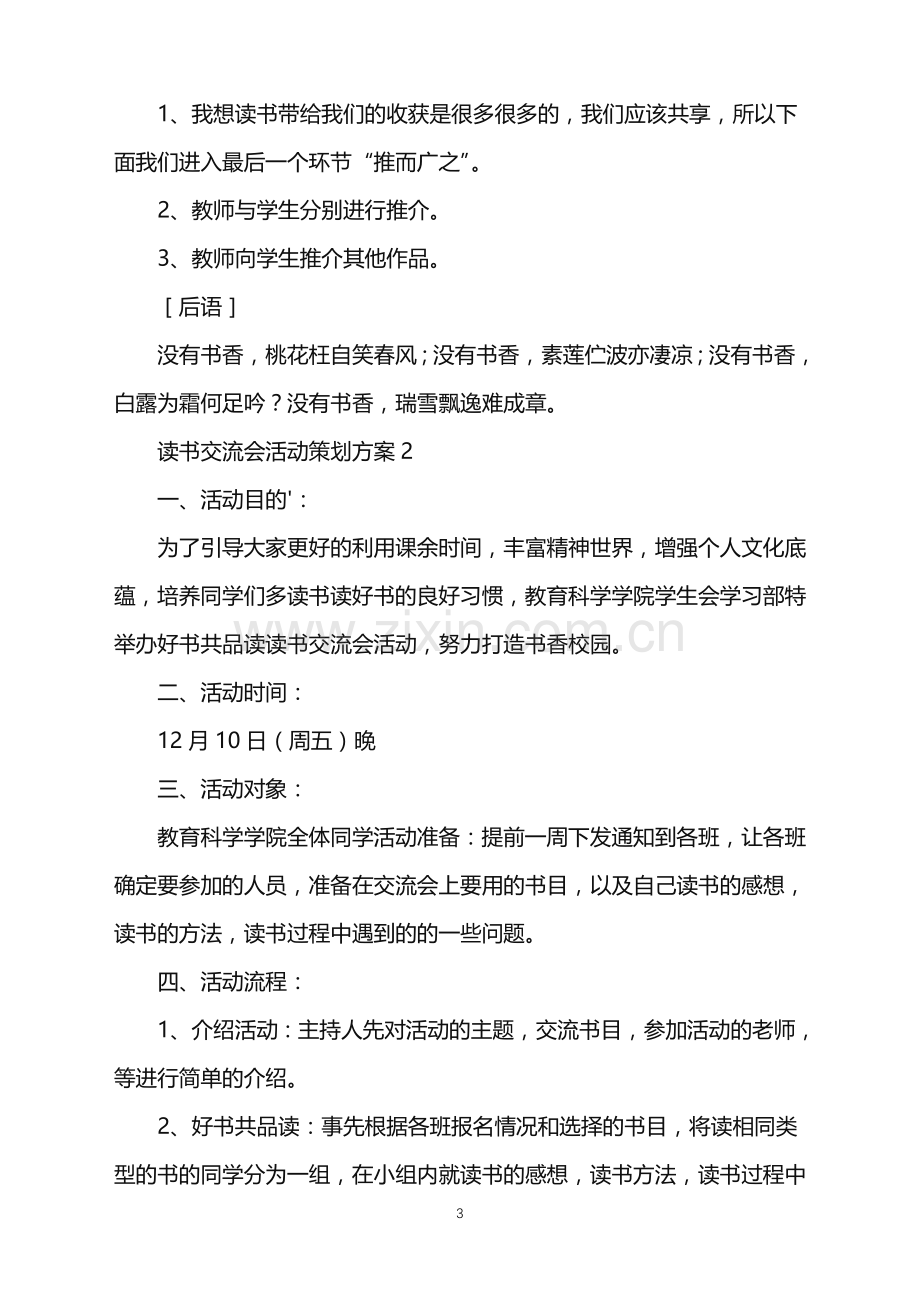 2022年读书交流会活动策划方案.doc_第3页