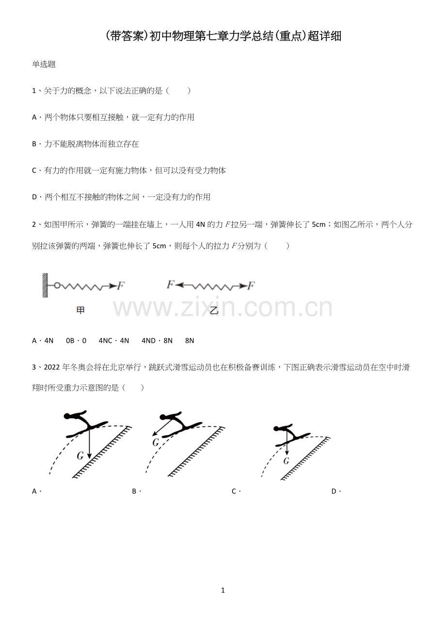 (带答案)初中物理第七章力学总结(重点)超详细.docx_第1页