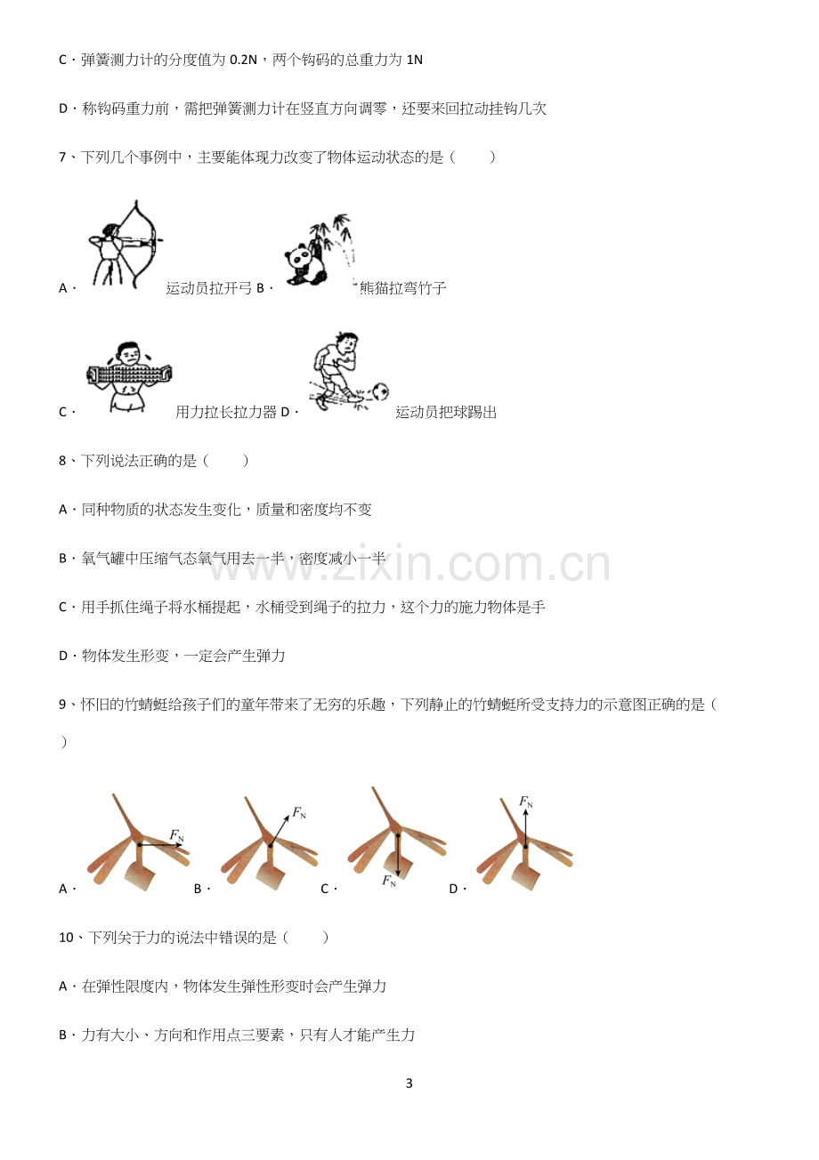 (带答案)初中物理第七章力学总结(重点)超详细.docx_第3页