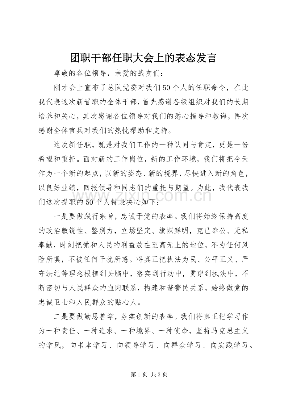 团职干部任职大会上的表态发言.docx_第1页