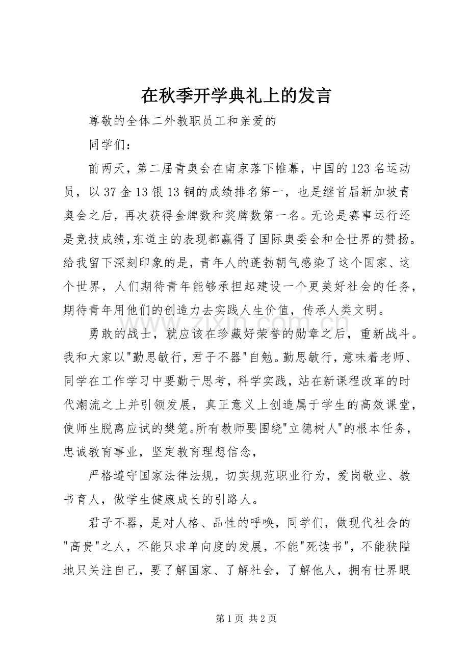 在秋季开学典礼上的发言.docx_第1页