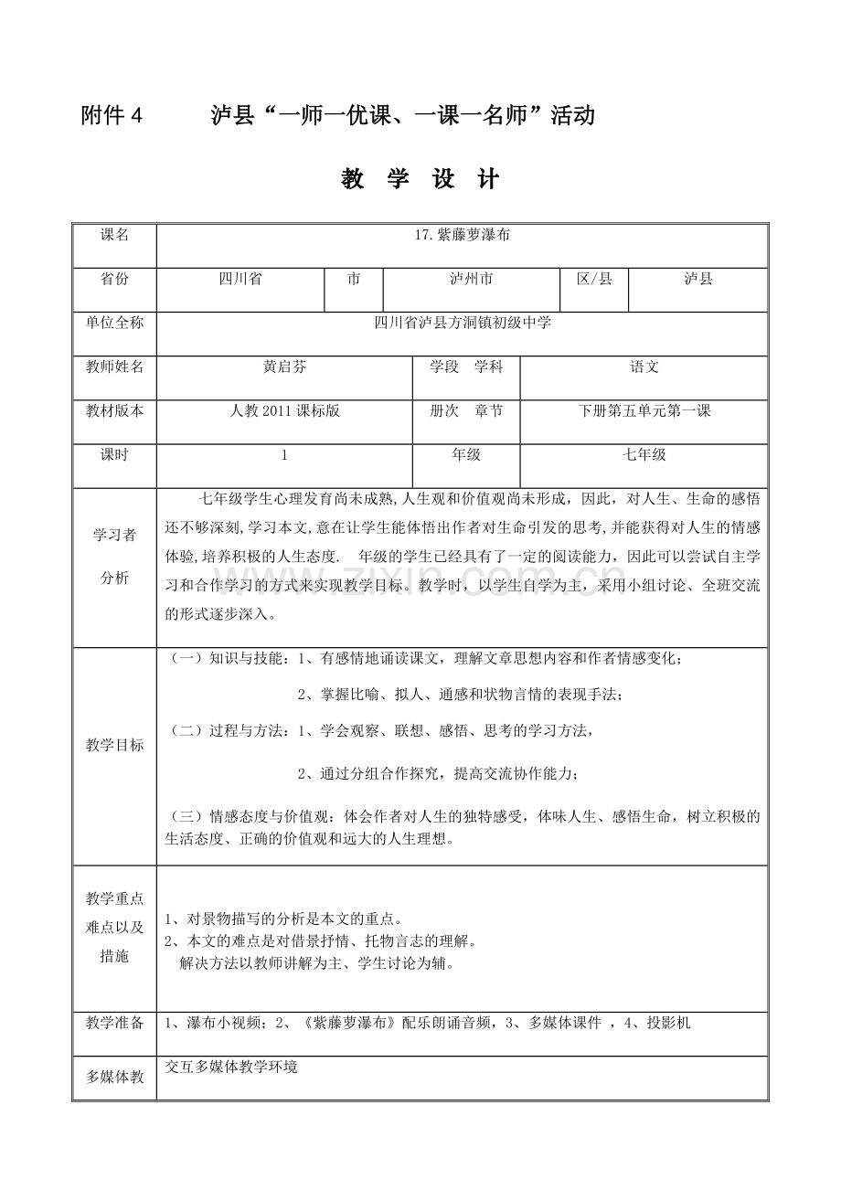 (部编)初中语文人教2011课标版七年级下册紫藤萝瀑布教学设计(黄启芬).docx_第1页