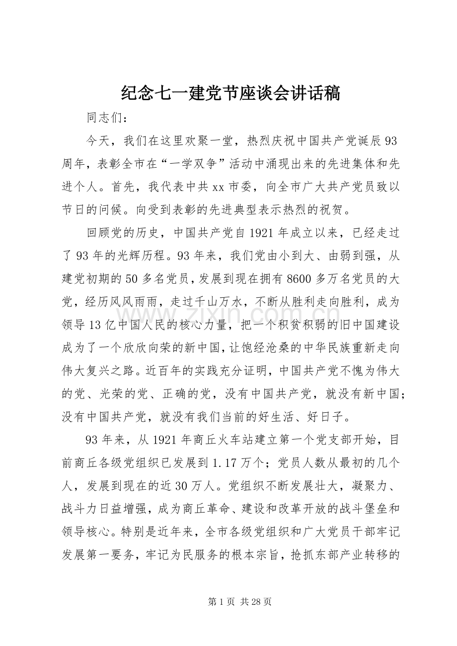 纪念七一建党节座谈会讲话稿.docx_第1页