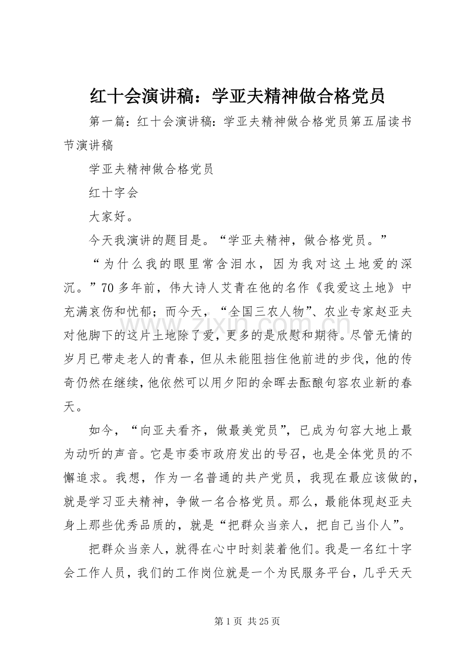 红十会演讲稿：学亚夫精神做合格党员.docx_第1页