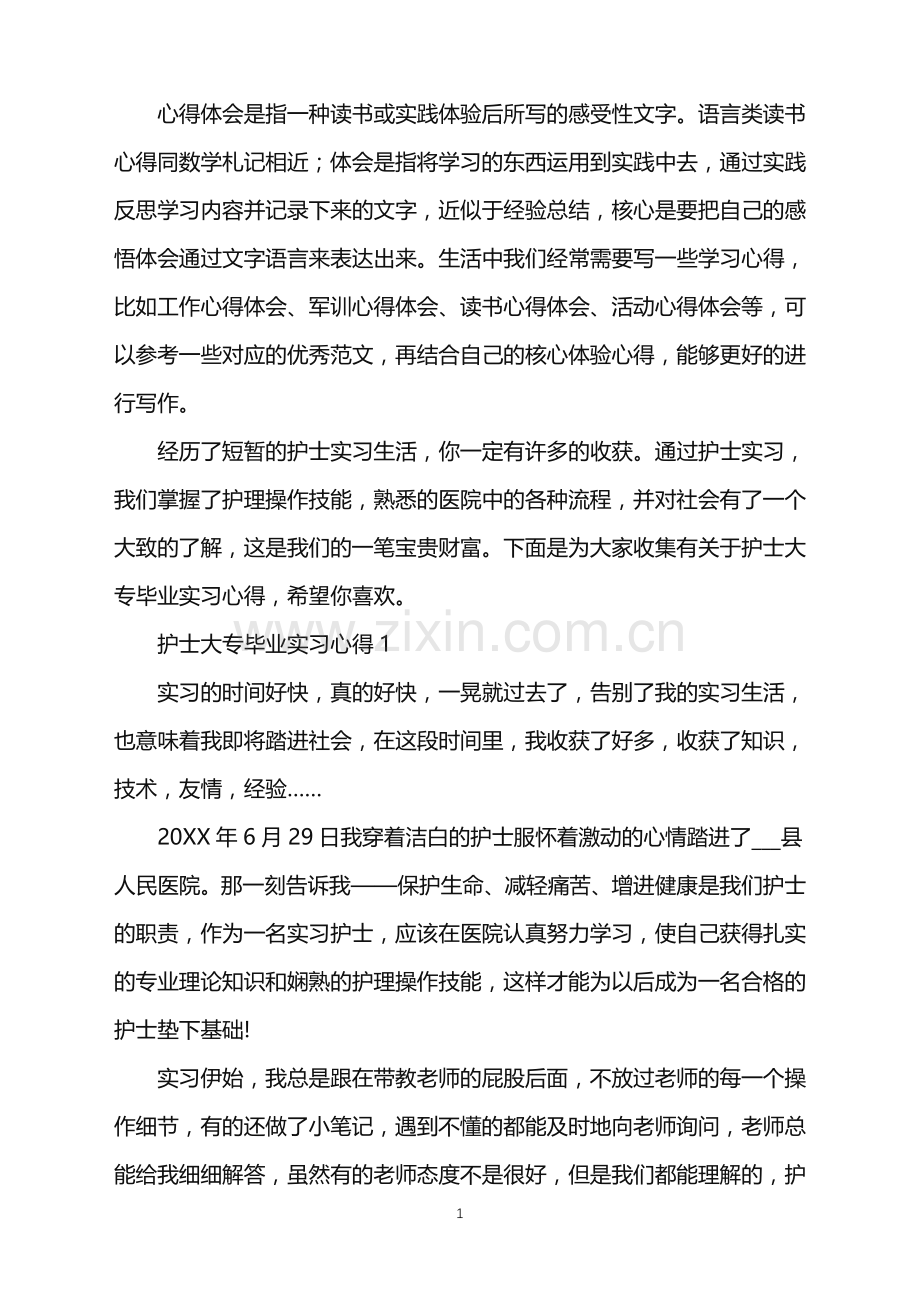 2022年护士大专毕业实习心得.doc_第1页