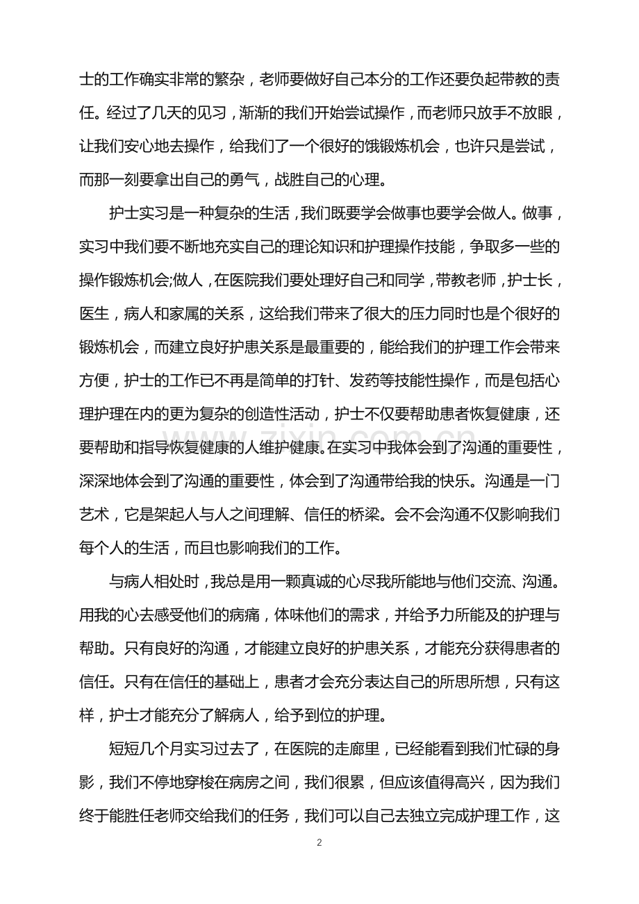 2022年护士大专毕业实习心得.doc_第2页