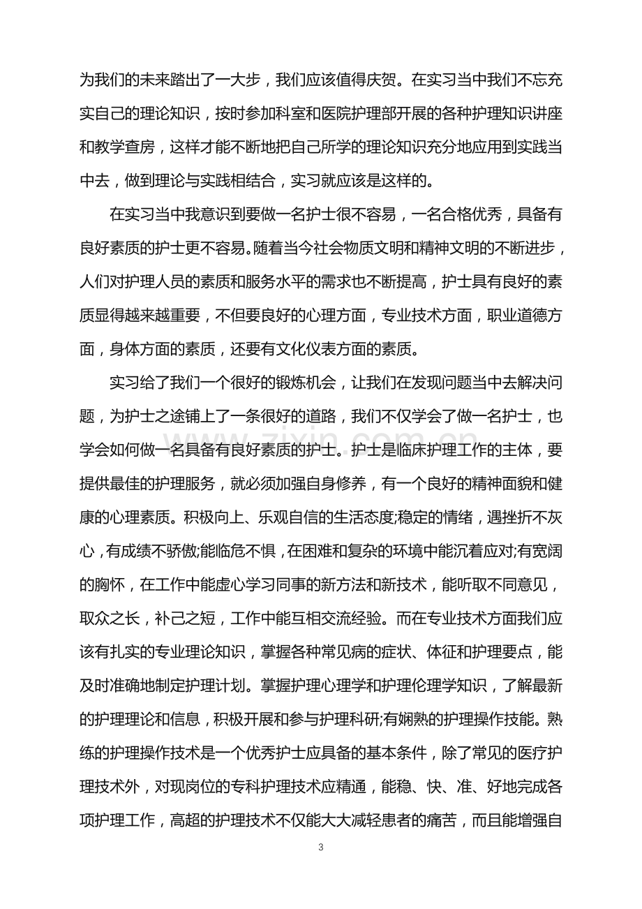 2022年护士大专毕业实习心得.doc_第3页