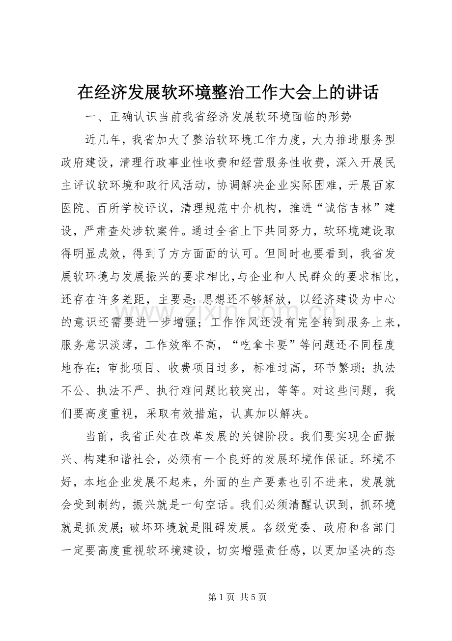 在经济发展软环境整治工作大会上的讲话.docx_第1页