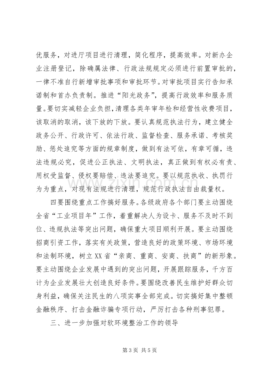 在经济发展软环境整治工作大会上的讲话.docx_第3页