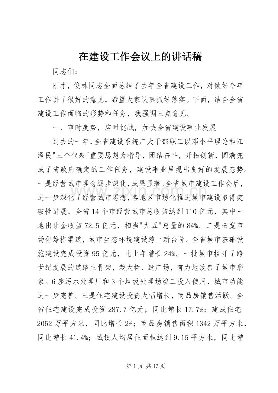 在建设工作会议上的讲话稿.docx_第1页