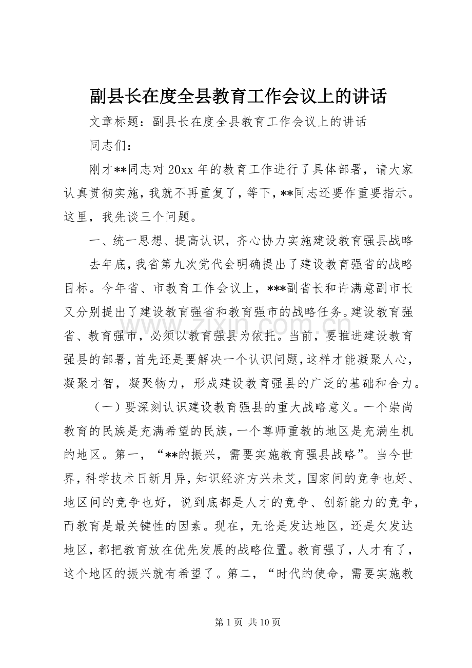 副县长在度全县教育工作会议上的讲话.docx_第1页