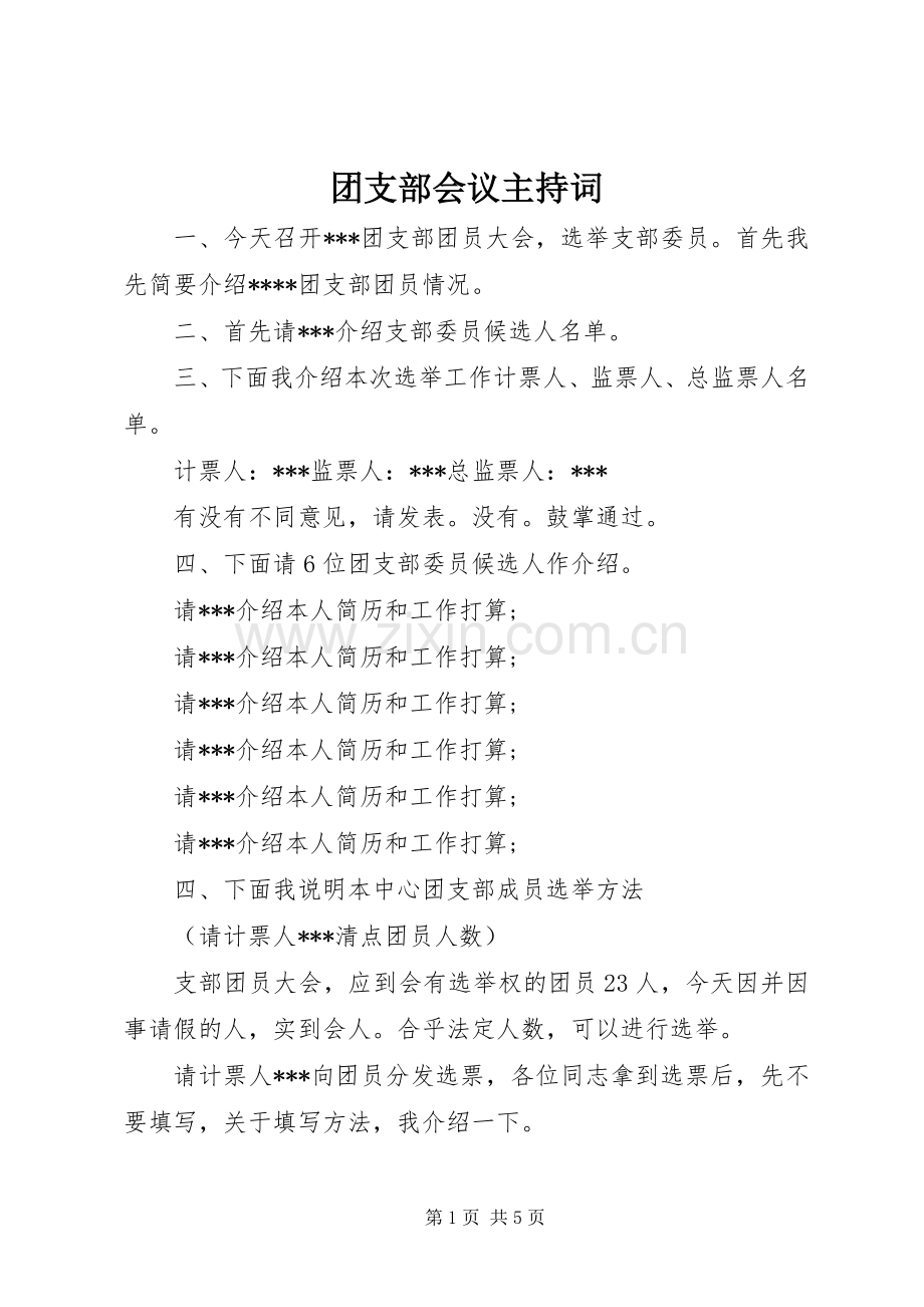 团支部会议主持词.docx_第1页