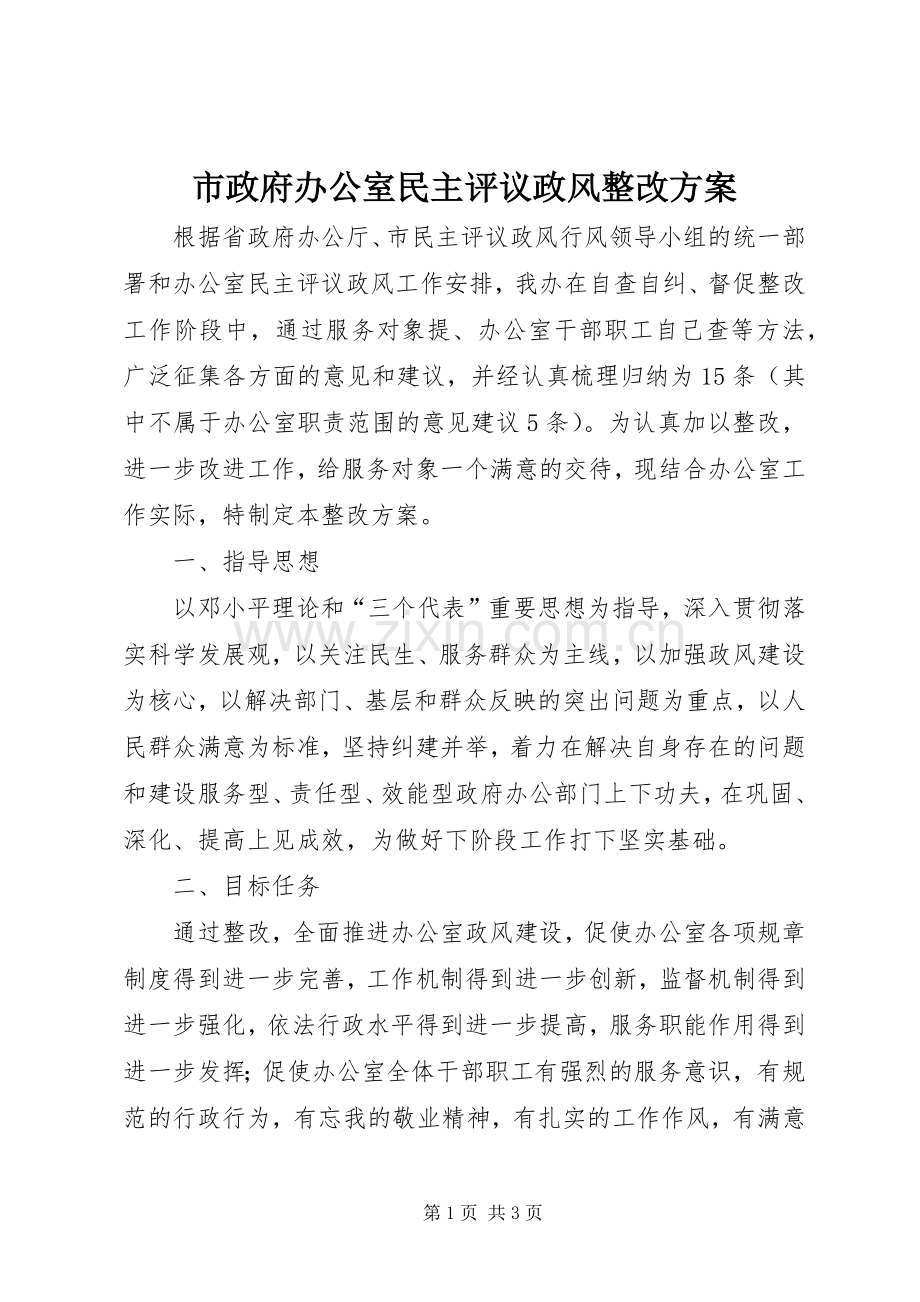 市政府办公室民主评议政风整改实施方案.docx_第1页