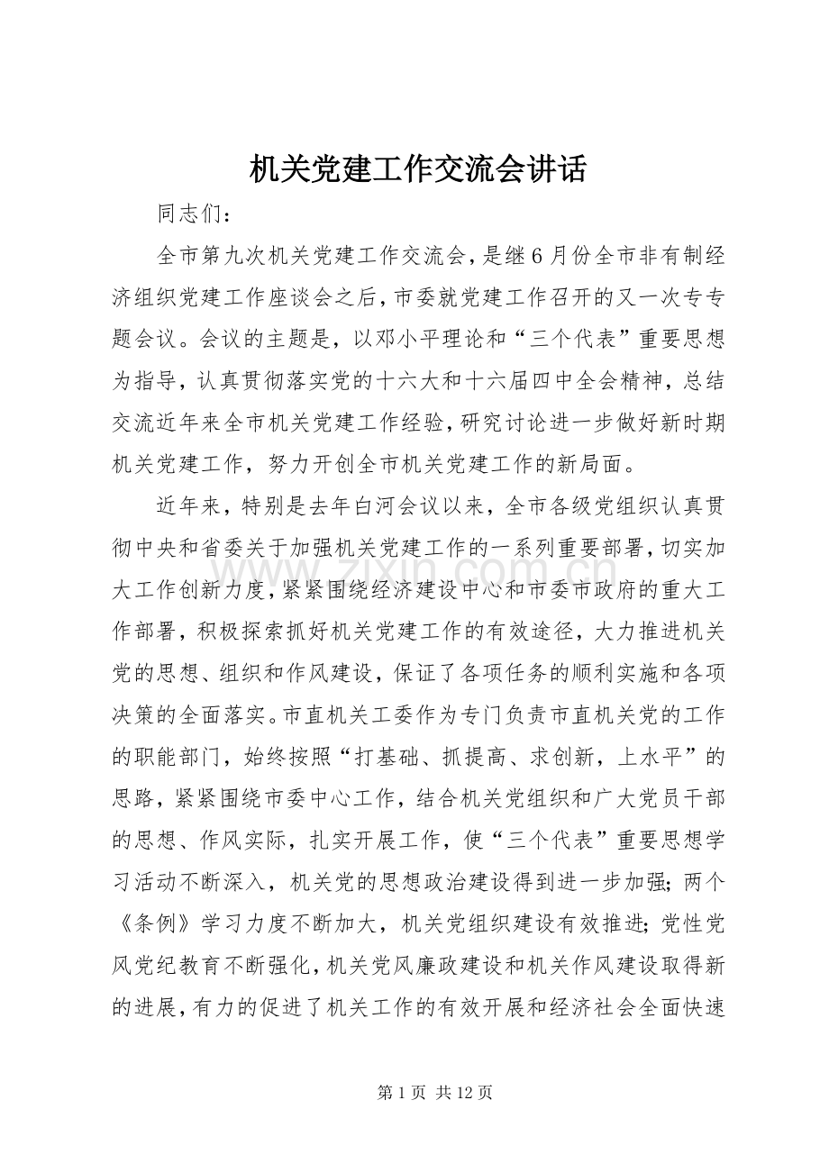 机关党建工作交流会讲话.docx_第1页