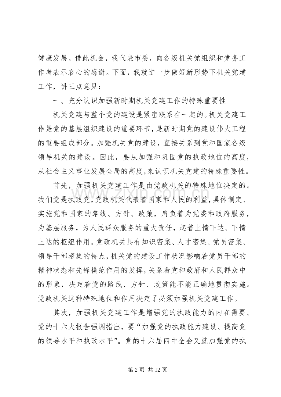 机关党建工作交流会讲话.docx_第2页