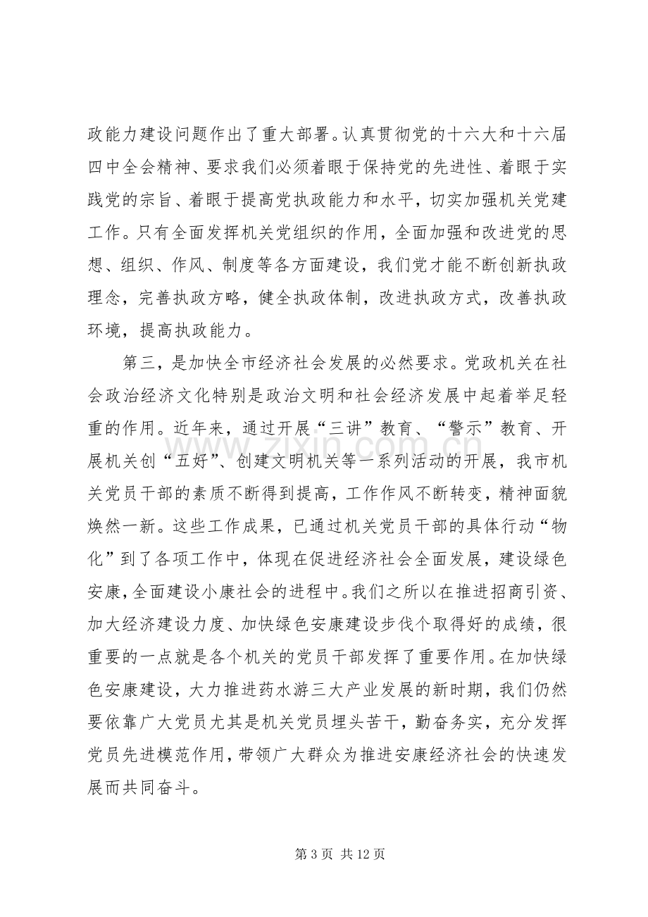 机关党建工作交流会讲话.docx_第3页