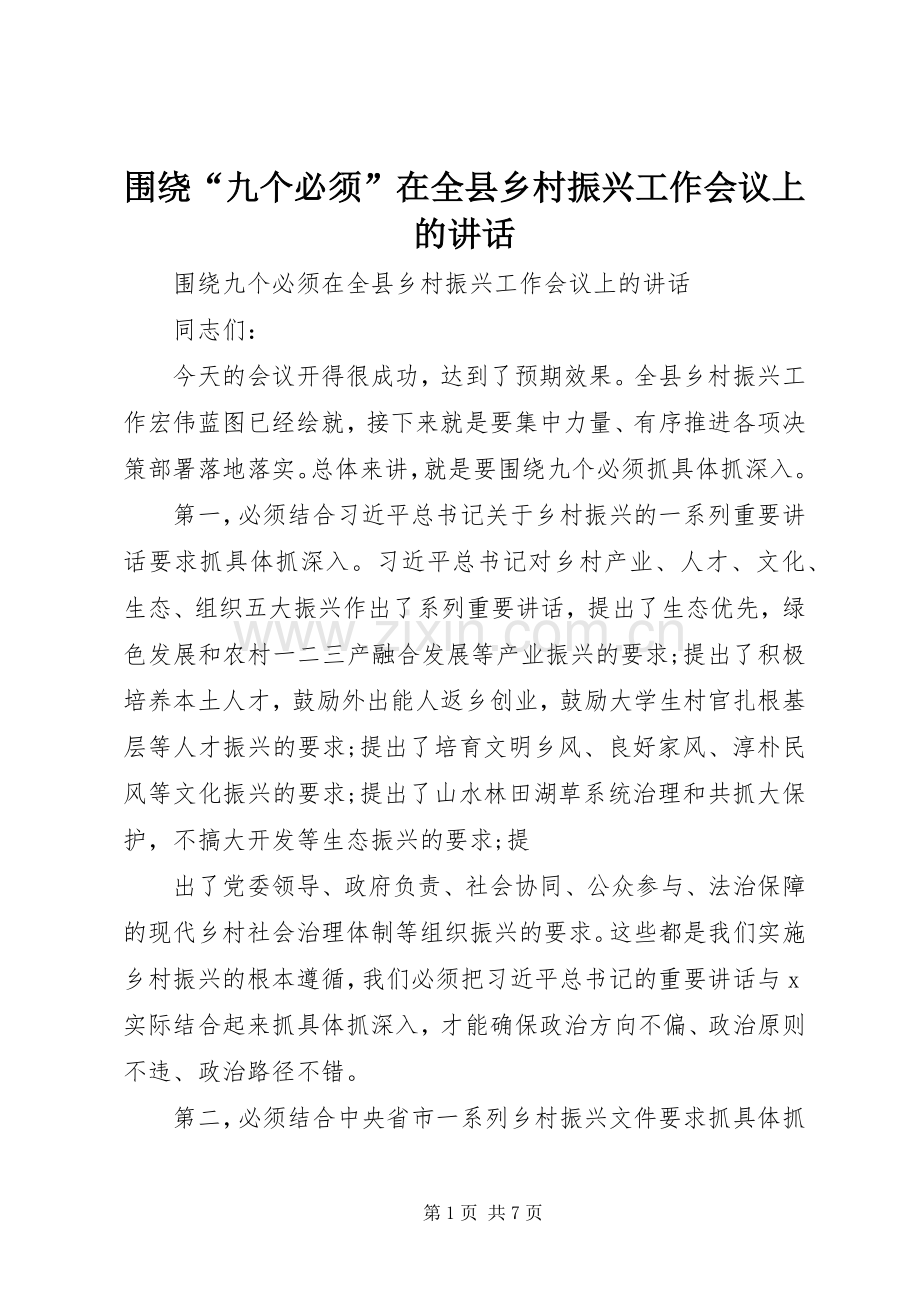 围绕“九个必须”在全县乡村振兴工作会议上的讲话.docx_第1页