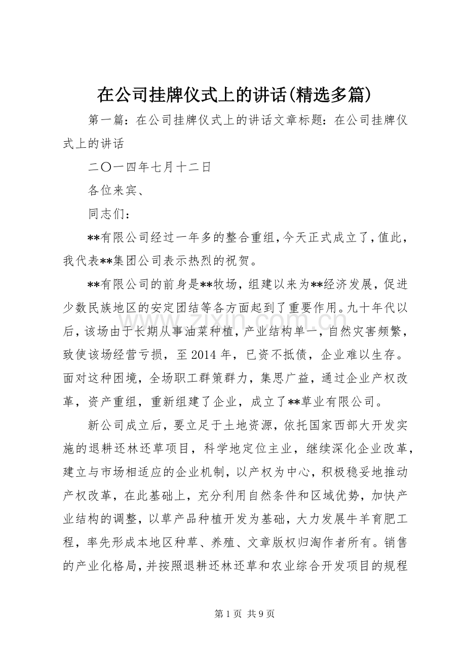 在公司挂牌仪式上的讲话(多篇).docx_第1页