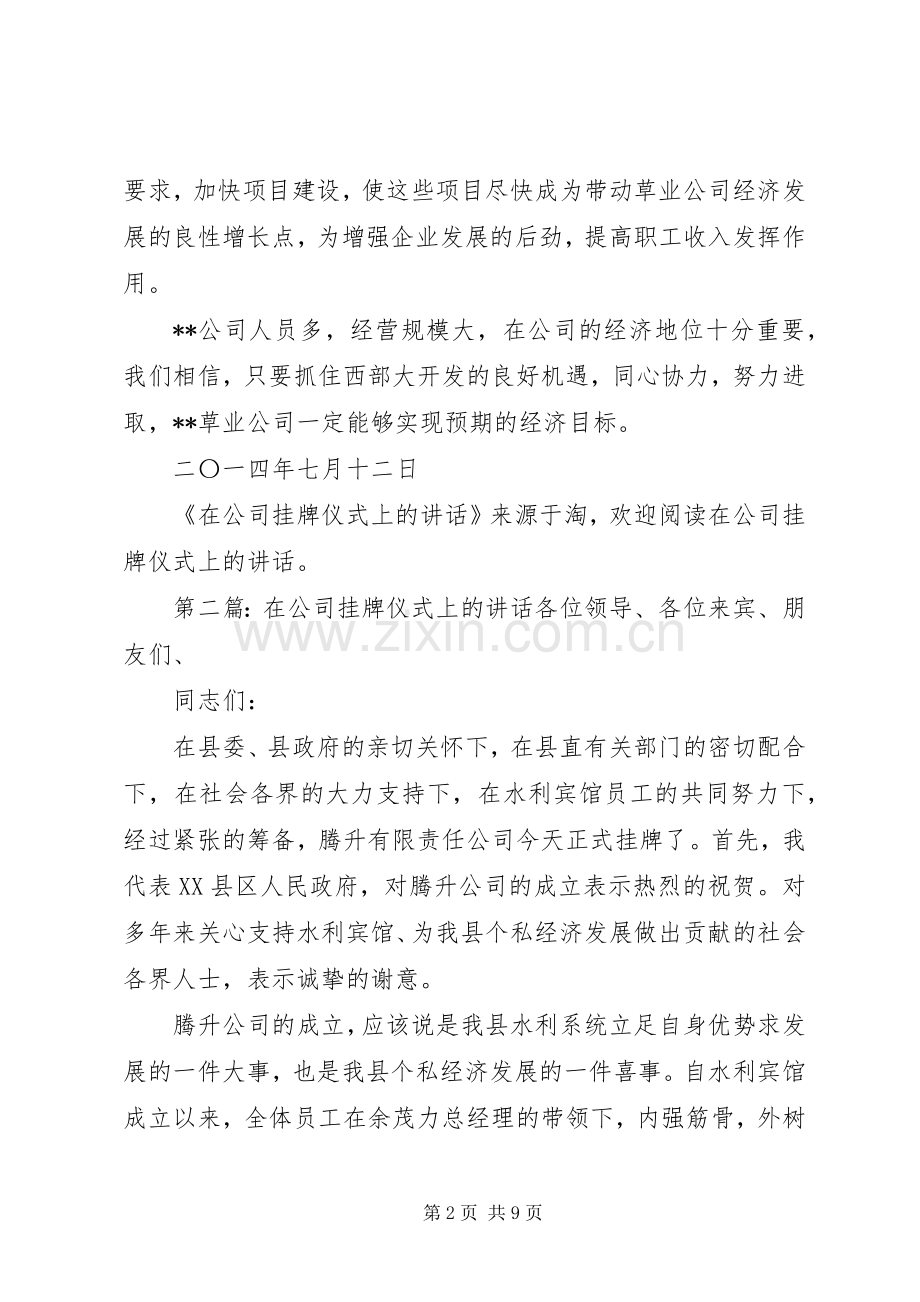 在公司挂牌仪式上的讲话(多篇).docx_第2页