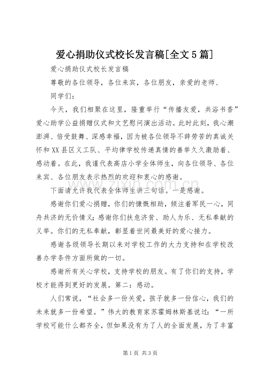 爱心捐助仪式校长发言稿[全文5篇].docx_第1页