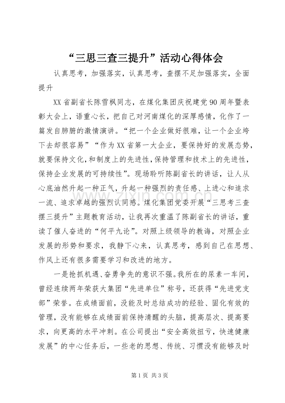 “三思三查三提升”活动心得体会.docx_第1页