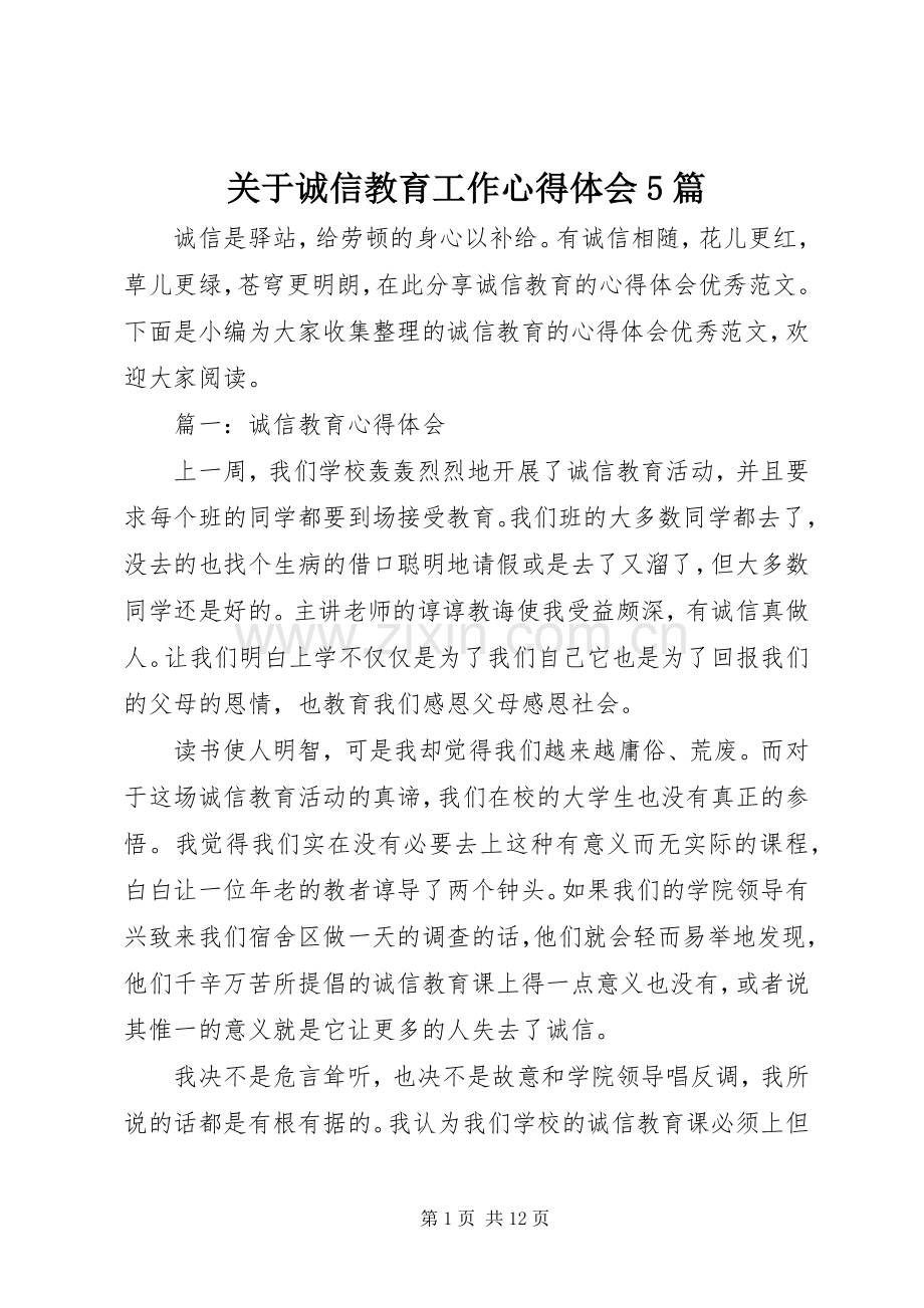 关于诚信教育工作心得体会5篇.docx_第1页