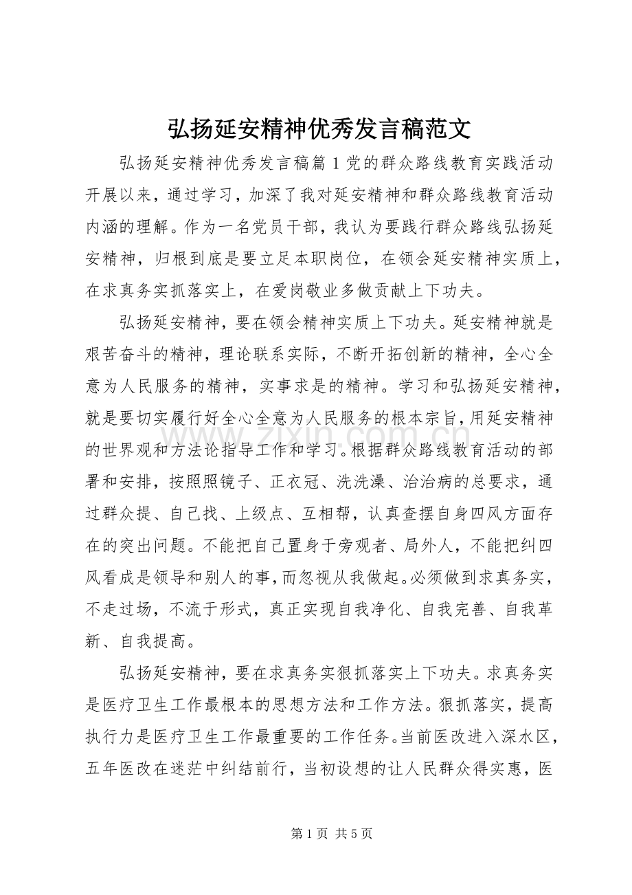 弘扬延安精神优秀发言稿范文.docx_第1页