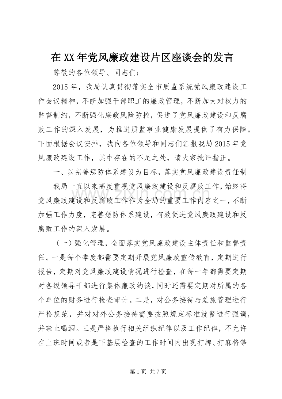 在XX年党风廉政建设片区座谈会的发言.docx_第1页