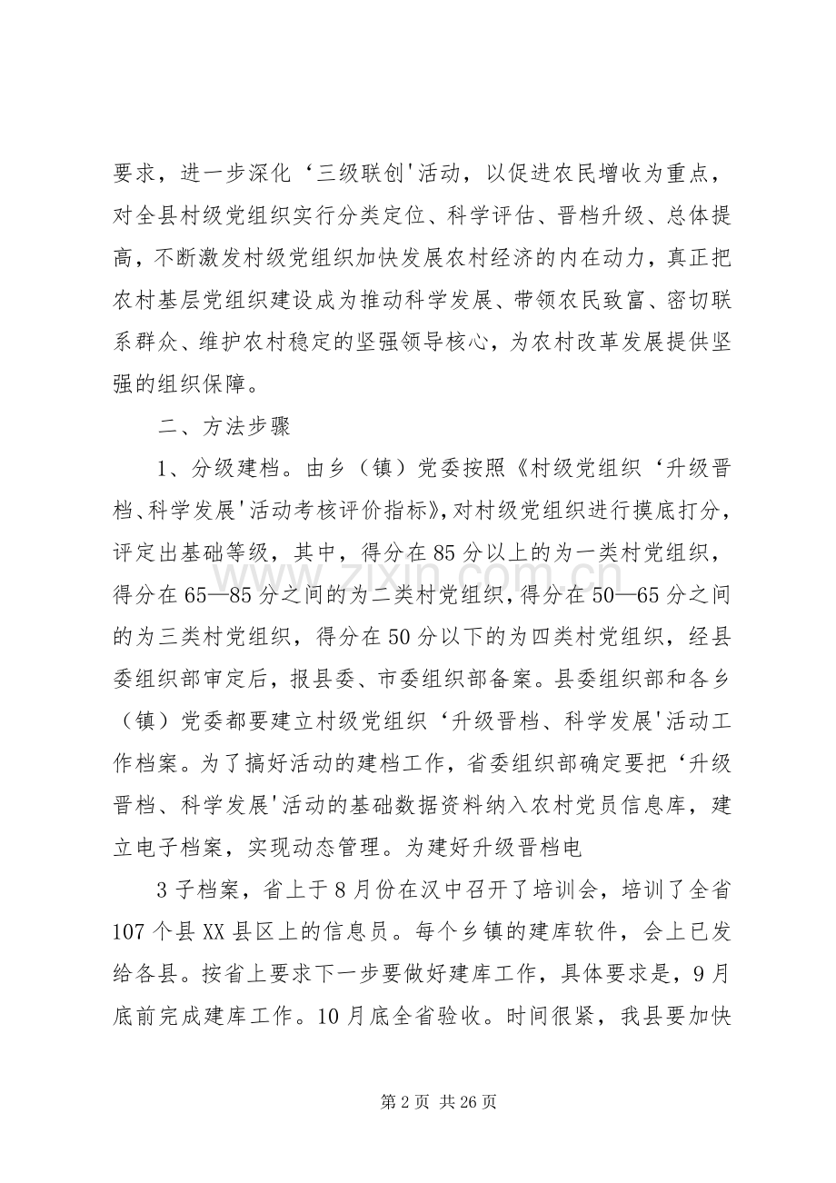 杨海平同志关于村级党组织“升级晋档、科学发展”活动的专题发言.docx_第2页