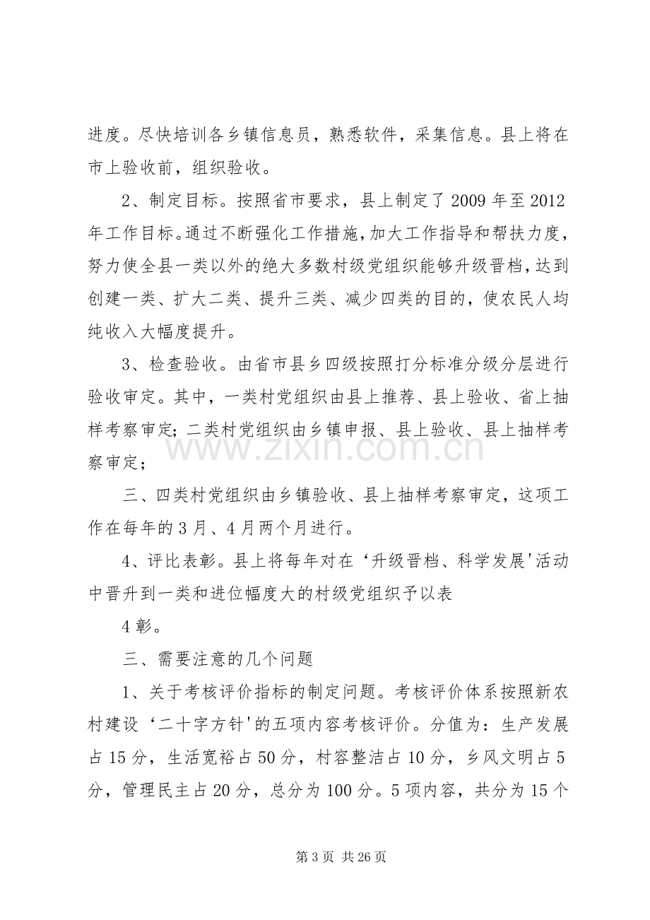 杨海平同志关于村级党组织“升级晋档、科学发展”活动的专题发言.docx_第3页