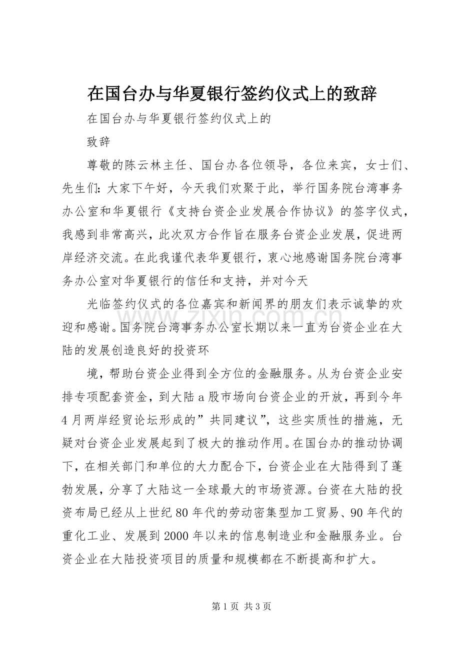 在国台办与华夏银行签约仪式上的致辞.docx_第1页