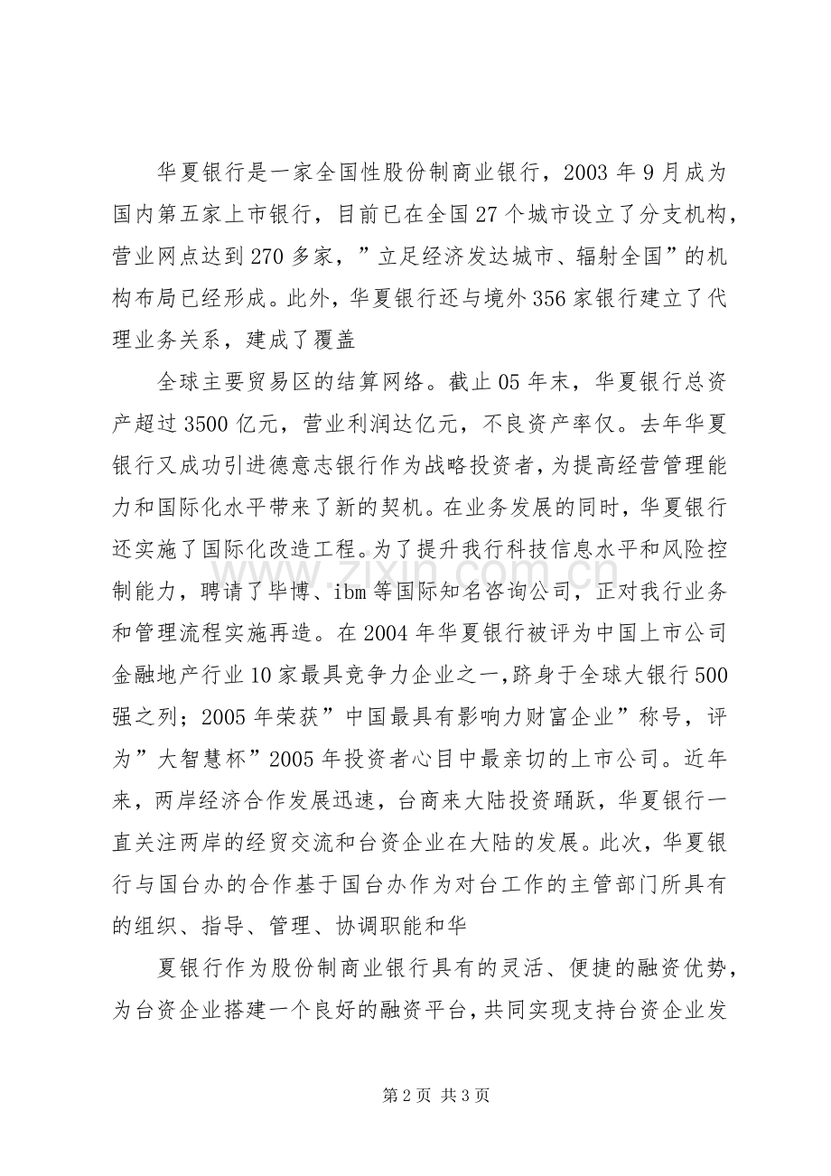 在国台办与华夏银行签约仪式上的致辞.docx_第2页