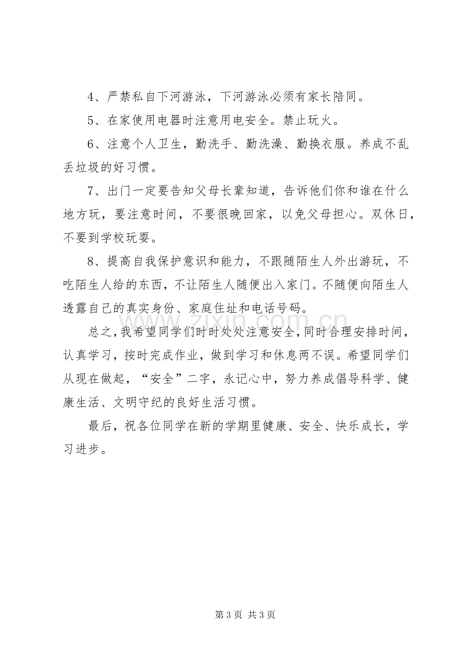 开学初安全教育演讲稿[].docx_第3页