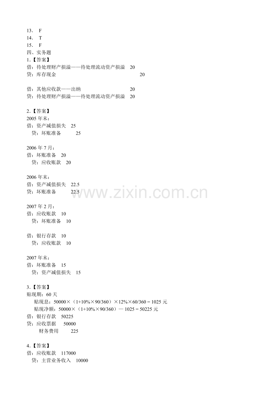 2017年电大第一份(总论-存货)宁波电大【中级财务会计】形成性考核册作业答案.doc_第2页