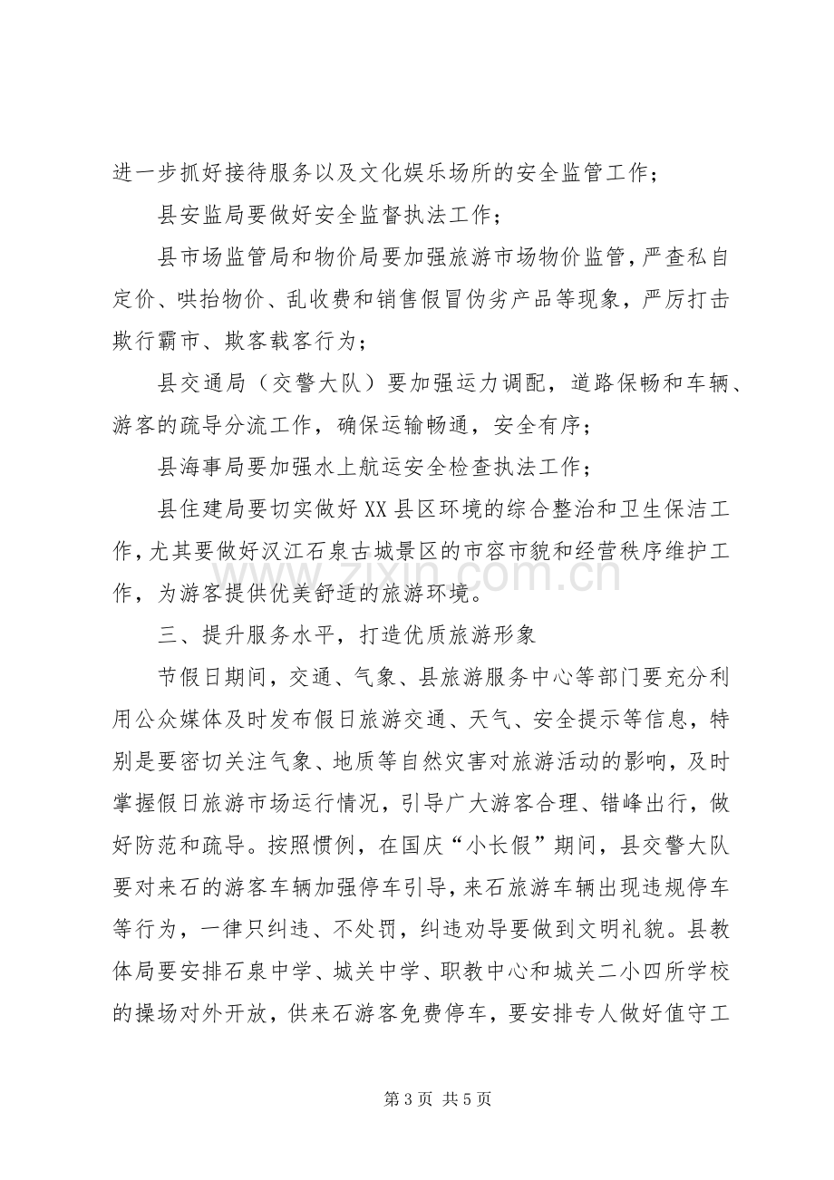 在XX年国庆假日旅游服务与管理工作会议上的讲话.docx_第3页