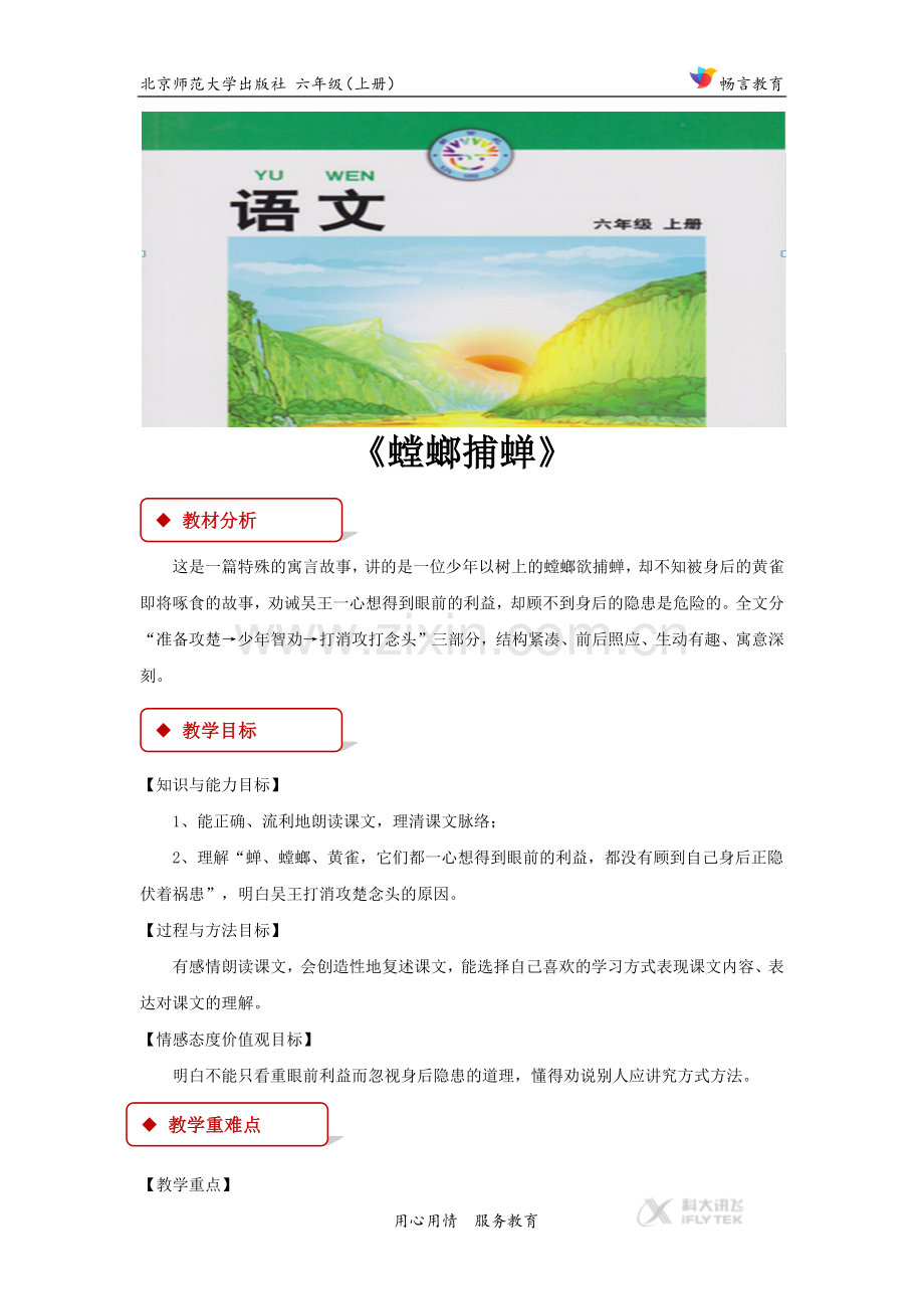 【教学设计】《螳螂捕蝉》(北师大).docx_第1页